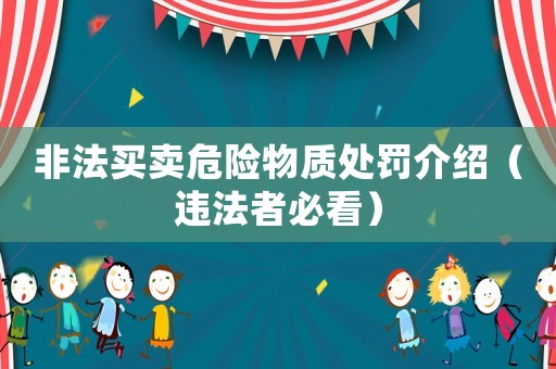 非法買賣危險物質處罰介紹（違法者必看）