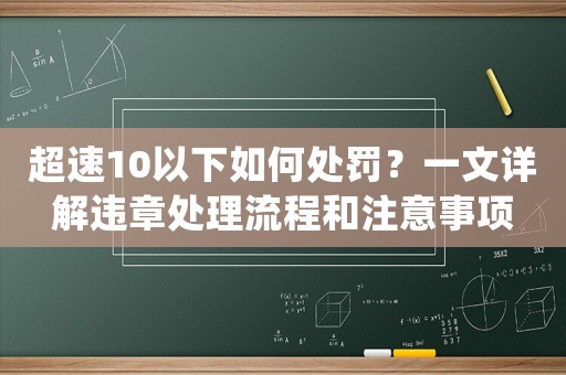 超速10以下如何處罰？一文詳解違章處理流程和注意事項(xiàng)