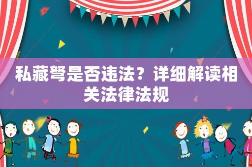 私藏弩是否違法？詳細(xì)解讀相關(guān)法律法規(guī)