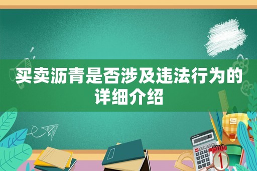 買賣瀝青是否涉及違法行為的詳細(xì)介紹