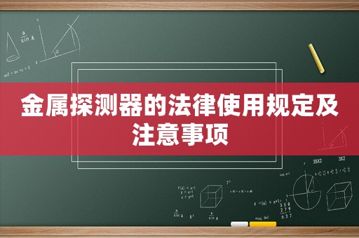 金屬探測(cè)器的法律使用規(guī)定及注意事項(xiàng)