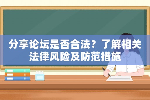 分享論壇是否合法？了解相關法律風險及防范措施
