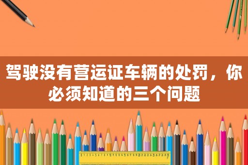 駕駛沒有營運證車輛的處罰，你必須知道的三個問題