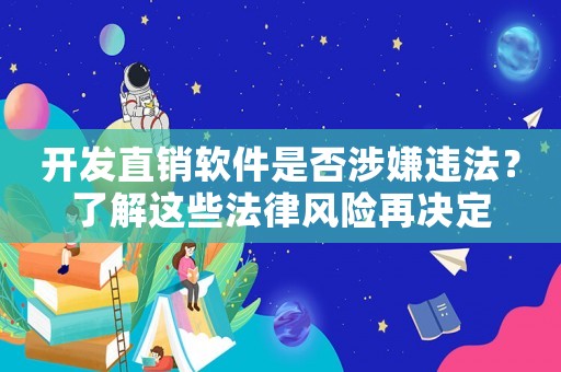 開發(fā)直銷軟件是否涉嫌違法？了解這些法律風險再決定