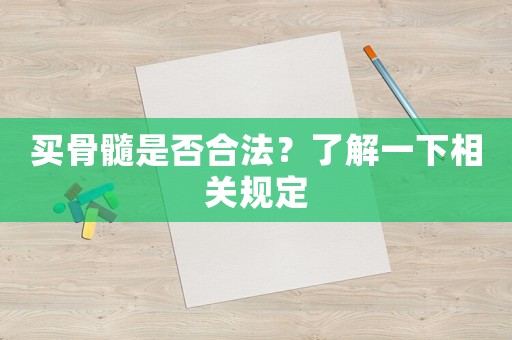 買骨髓是否合法？了解一下相關(guān)規(guī)定