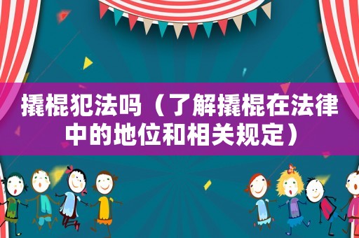 撬棍犯法嗎（了解撬棍在法律中的地位和相關(guān)規(guī)定）