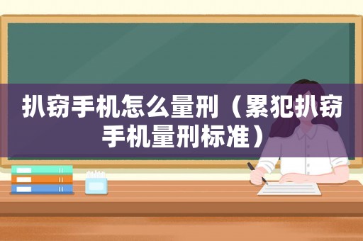 扒竊手機(jī)怎么量刑（累犯扒竊手機(jī)量刑標(biāo)準(zhǔn)）