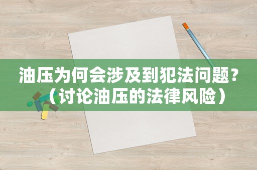 油壓為何會涉及到犯法問題？（討論油壓的法律風(fēng)險）