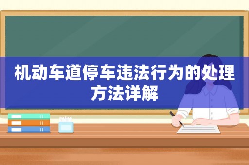 機(jī)動車道停車違法行為的處理方法詳解