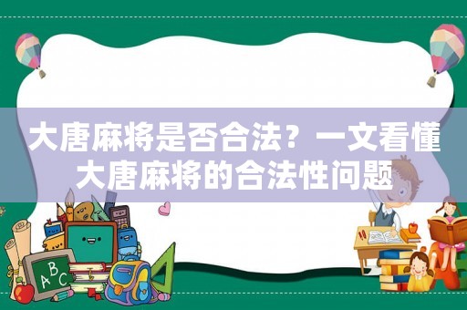 大唐麻將是否合法？一文看懂大唐麻將的合法性問(wèn)題