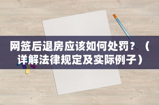 網(wǎng)簽后退房應(yīng)該如何處罰？（詳解法律規(guī)定及實(shí)際例子）