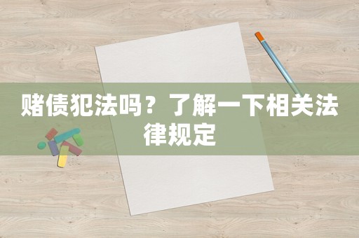 賭債犯法嗎？了解一下相關(guān)法律規(guī)定