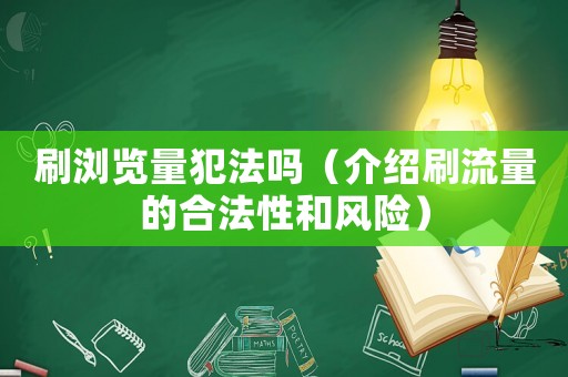 刷瀏覽量犯法嗎（介紹刷流量的合法性和風(fēng)險）