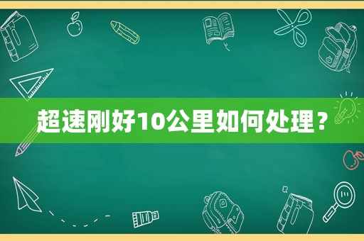 超速剛好10公里如何處理？
