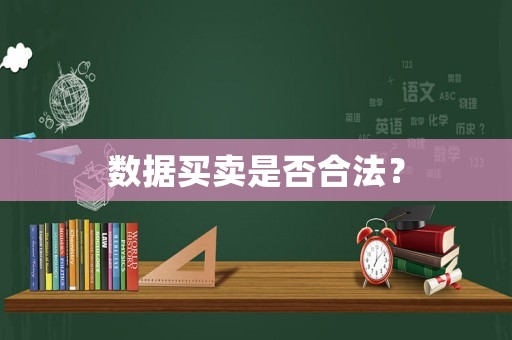 數(shù)據(jù)買賣是否合法？