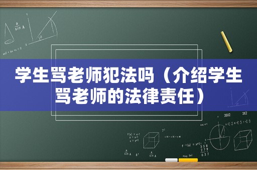 學(xué)生罵老師犯法嗎（介紹學(xué)生罵老師的法律責(zé)任）