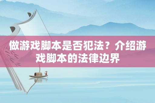 做游戲腳本是否犯法？介紹游戲腳本的法律邊界