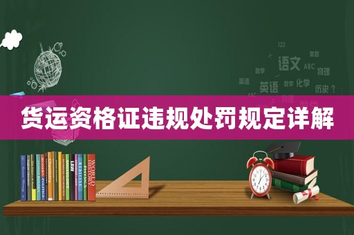 貨運(yùn)資格證違規(guī)處罰規(guī)定詳解