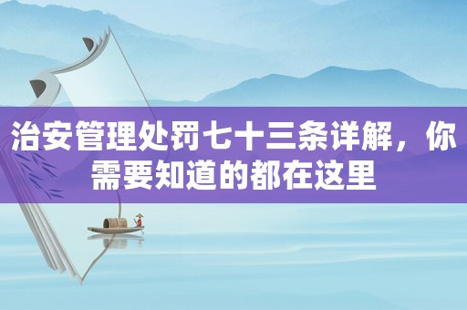 治安管理處罰七十三條詳解，你需要知道的都在這里