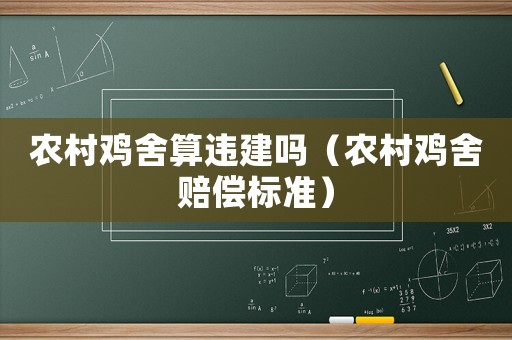 農(nóng)村雞舍算違建嗎（農(nóng)村雞舍賠償標(biāo)準(zhǔn)）