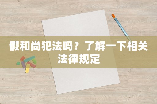 假和尚犯法嗎？了解一下相關(guān)法律規(guī)定