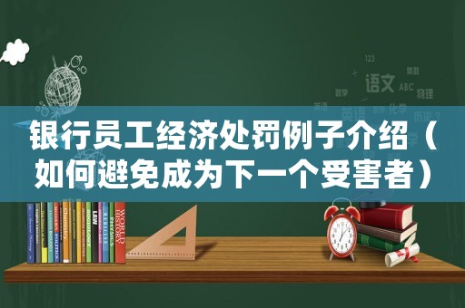 銀行員工經(jīng)濟(jì)處罰例子介紹（如何避免成為下一個(gè)受害者）