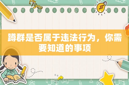 蹲群是否屬于違法行為，你需要知道的事項