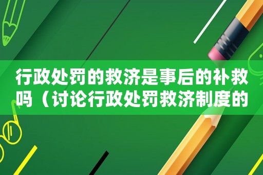 行政處罰的救濟是事后的補救嗎（討論行政處罰救濟制度的作用和限制）