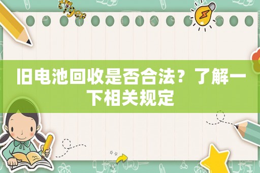 舊電池回收是否合法？了解一下相關(guān)規(guī)定