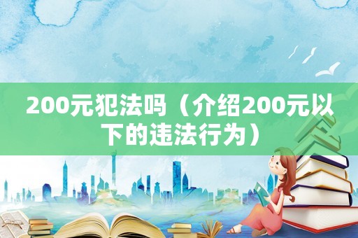 200元犯法嗎（介紹200元以下的違法行為）