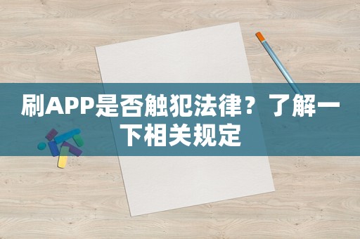 刷APP是否觸犯法律？了解一下相關(guān)規(guī)定