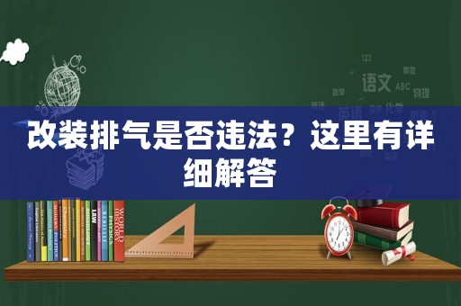 改裝排氣是否違法？這里有詳細(xì)解答