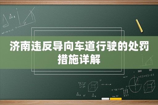濟(jì)南違反導(dǎo)向車道行駛的處罰措施詳解