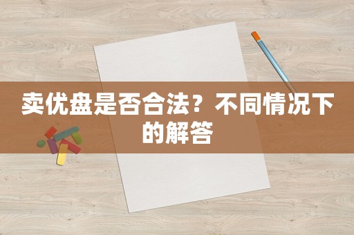 賣優(yōu)盤是否合法？不同情況下的解答