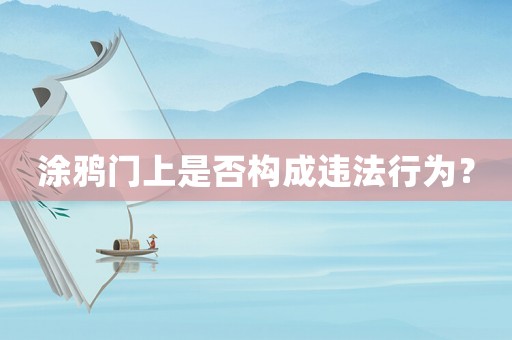 涂鴉門上是否構(gòu)成違法行為？