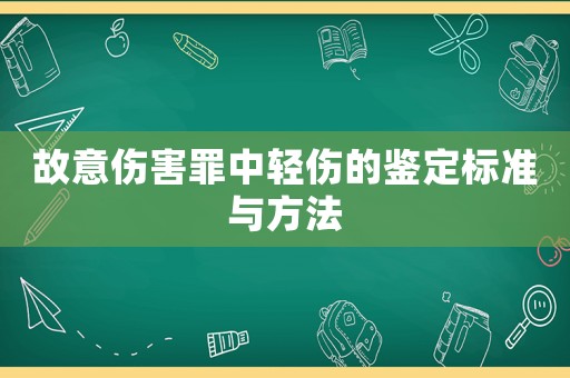 故意傷害罪中輕傷的鑒定標(biāo)準(zhǔn)與方法