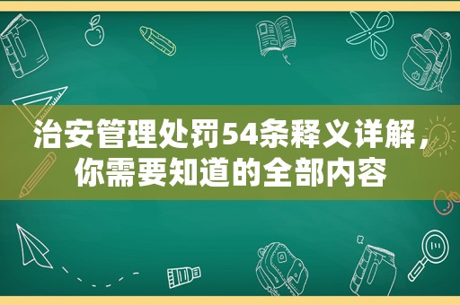 治安管理處罰54條釋義詳解，你需要知道的全部?jī)?nèi)容