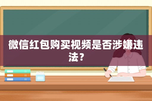 微信紅包購買視頻是否涉嫌違法？