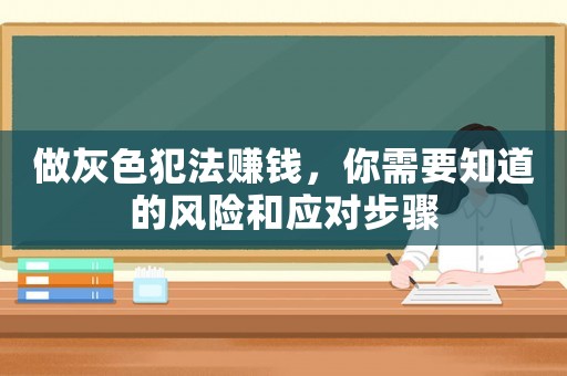 做灰色犯法賺錢，你需要知道的風險和應對步驟