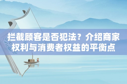 攔截顧客是否犯法？介紹商家權(quán)利與消費(fèi)者權(quán)益的平衡點(diǎn)