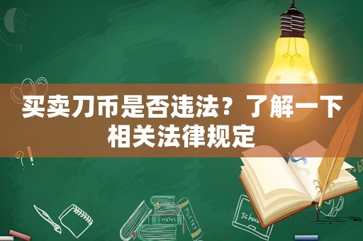 買賣刀幣是否違法？了解一下相關(guān)法律規(guī)定