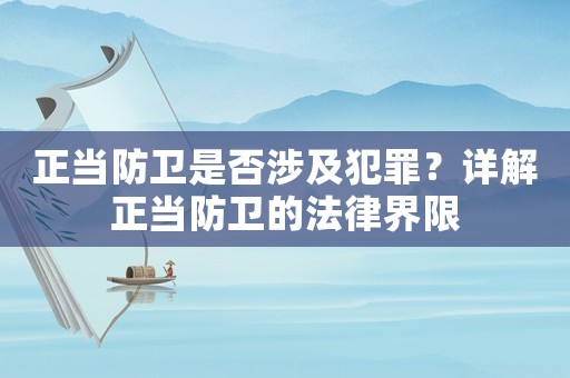 正當(dāng)防衛(wèi)是否涉及犯罪？詳解正當(dāng)防衛(wèi)的法律界限