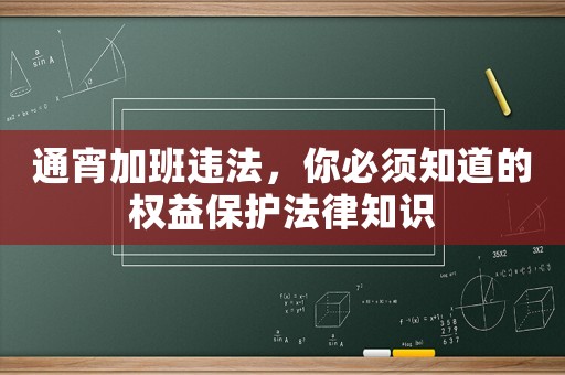 通宵加班違法，你必須知道的權(quán)益保護(hù)法律知識(shí)