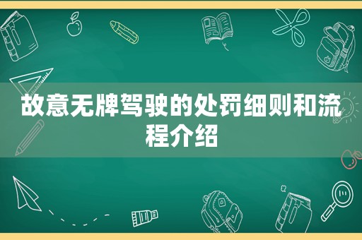 故意無(wú)牌駕駛的處罰細(xì)則和流程介紹