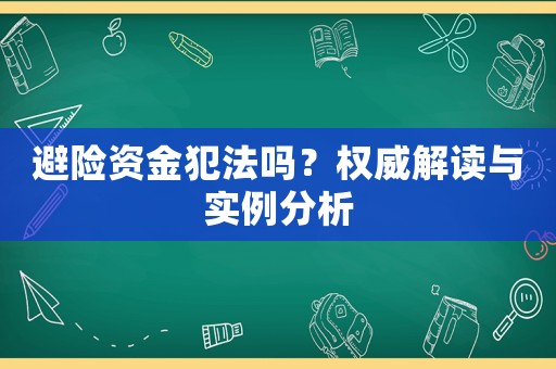 避險(xiǎn)資金犯法嗎？權(quán)威解讀與實(shí)例分析
