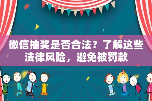 微信抽獎是否合法？了解這些法律風(fēng)險，避免被罰款