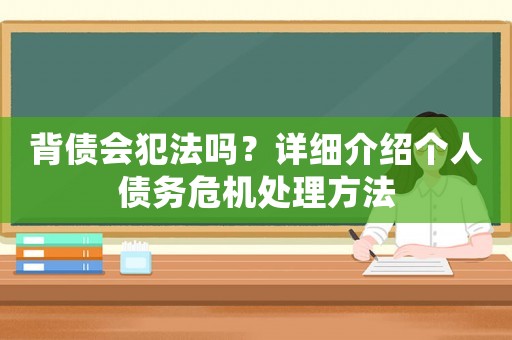 背債會(huì)犯法嗎？詳細(xì)介紹個(gè)人債務(wù)危機(jī)處理方法