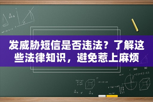 發(fā)威脅短信是否違法？了解這些法律知識(shí)，避免惹上麻煩