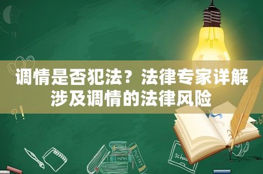 調(diào)情是否犯法？法律專家詳解涉及調(diào)情的法律風(fēng)險