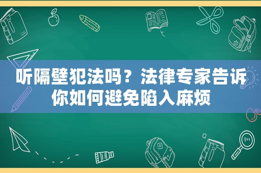 聽隔壁犯法嗎？法律專家告訴你如何避免陷入麻煩